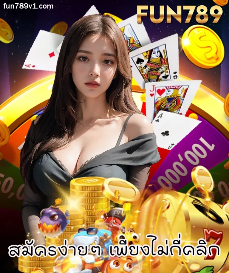 เว็บfun789